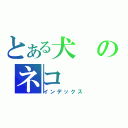 とある犬のネコ（インデックス）