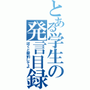 とある学生の発言目録Ⅱ（ぼくと契約してよ）