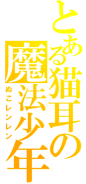 とある猫耳の魔法少年（ぬこレンレン）