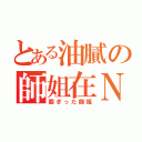 とある油膩の師姐在Ｎａ（脂ぎった師姐）