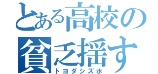 とある高校の貧乏揺すり（トヨダシズホ）