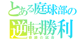 とある庭球部の逆転勝利（奇跡の試合）