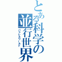 とある科学の並行世界（パラレルワールド）