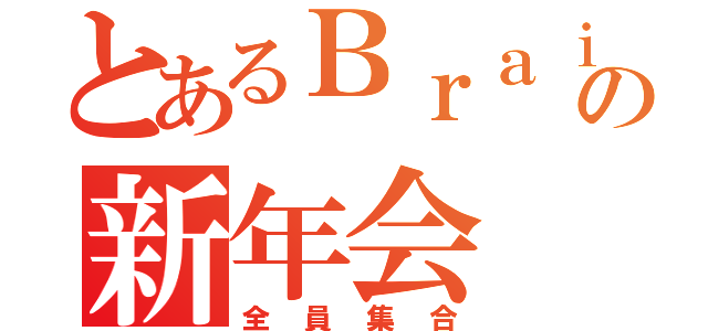 とあるＢｒａｉｎＰａｄの新年会（全員集合）