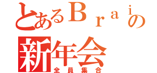 とあるＢｒａｉｎＰａｄの新年会（全員集合）