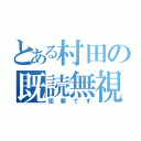 とある村田の既読無視（犯罪です）