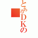 とあるＤＫの（）