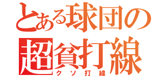 とある球団の超貧打線（クソ打線）