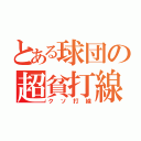 とある球団の超貧打線（クソ打線）