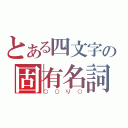 とある四文字の固有名詞（○○り○）