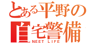 とある平野の自宅警備（ＮＥＥＴ ＬＩＦＥ）