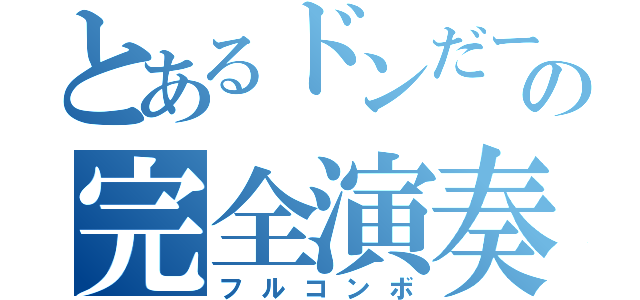 とあるドンだーの完全演奏（フルコンボ）