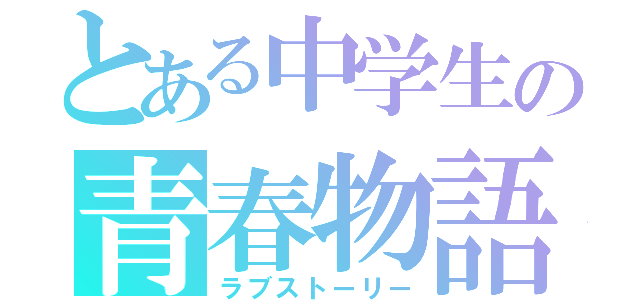 とある中学生の青春物語（ラブストーリー）