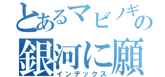 とあるマビノギの銀河に願いを（インデックス）