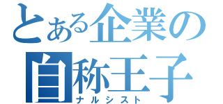 とある企業の自称王子（ナルシスト）