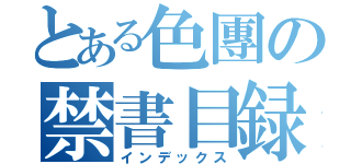 とある色團の禁書目録（インデックス）