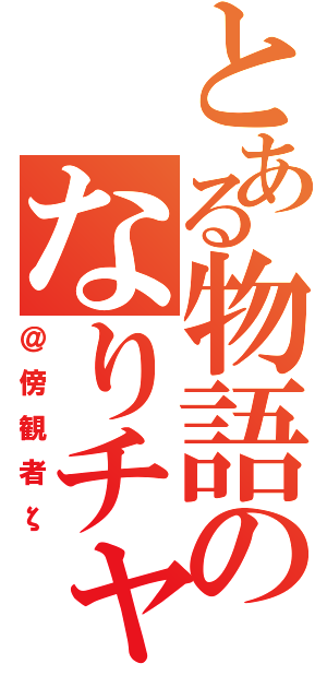 とある物語のなりチャ（＠傍観者ζ）