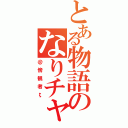 とある物語のなりチャ（＠傍観者ζ）