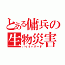 とある傭兵の生物災害（バイオハザード）