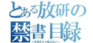 とある放研の禁書目録（～ＳＮＳじゃ呟けない～）