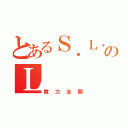 とあるＳ．Ｌ．ＫのＬ（舞力全開）