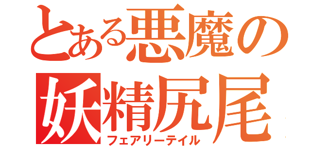 とある悪魔の妖精尻尾（フェアリーテイル）