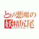 とある悪魔の妖精尻尾（フェアリーテイル）