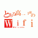 とある高一１班のＷｉｆｉ（Ｗｅｌｃｏｍｅ）