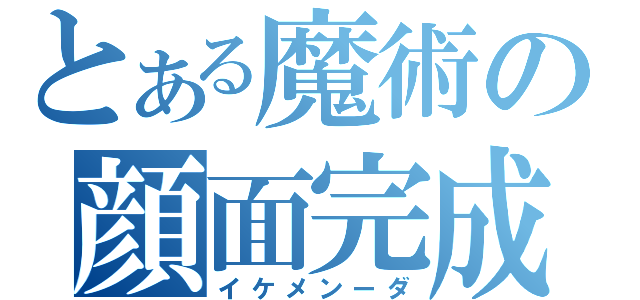 とある魔術の顔面完成（イケメンーダ）