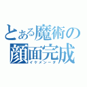 とある魔術の顔面完成（イケメンーダ）