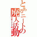 とあるニートの廃人活動（穴冥３０００回）