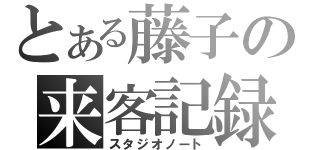 とある藤子の来客記録（スタジオノート）