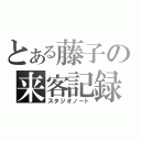 とある藤子の来客記録（スタジオノート）