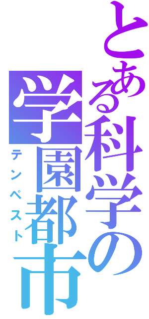 とある科学の学園都市（テンペスト）