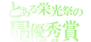 とある栄光祭の最優秀賞（３７ＨＲ 決意）