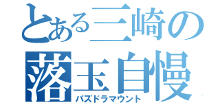 とある三崎の落玉自慢（パズドラマウント）