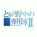 とある野中の　専用車Ⅱ（マテリアルリスト）