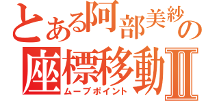 とある阿部美紗稀の座標移動Ⅱ（ムーブポイント）