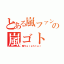 とある嵐ファンの嵐ゴト（時々ｅｉｇｈｔｅｒ）