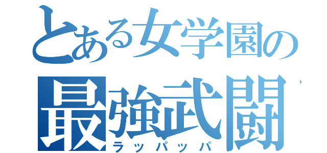 とある女学園の最強武闘派集団（ラッパッパ）