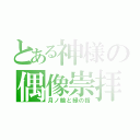 とある神様の偶像崇拝（月ノ輪と緑の指）