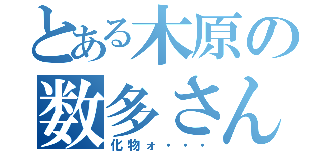 とある木原の数多さん（化物ォ・・・）