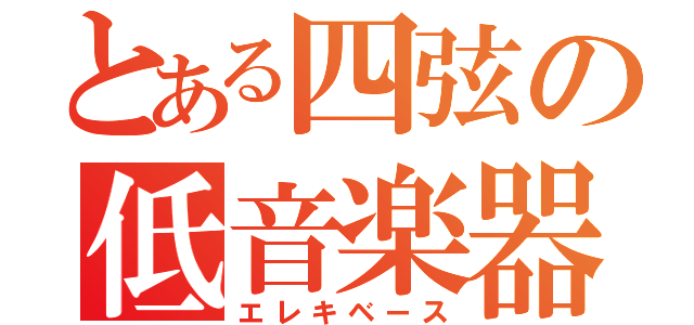 とある四弦の低音楽器（エレキベース）