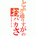 とある通りすがりのおバカさん（ヤマモトシンゴ）