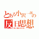 とある小沢一郎の反日思想（中国、韓国の生活が第一）