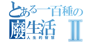 とある一百種の廢生活Ⅱ（人生的智慧）