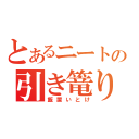 とあるニートの引き篭り（飯置いとけ）