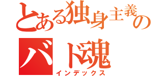 とある独身主義者のバド魂（インデックス）