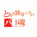 とある独身主義者のバド魂（インデックス）