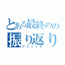 とある最終のの振り返り（アジェンダ）